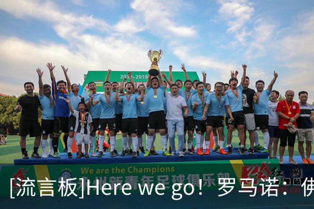 [流言板]Here we go！罗马诺：佛得角门将沃齐尼亚将加盟科洛科洛